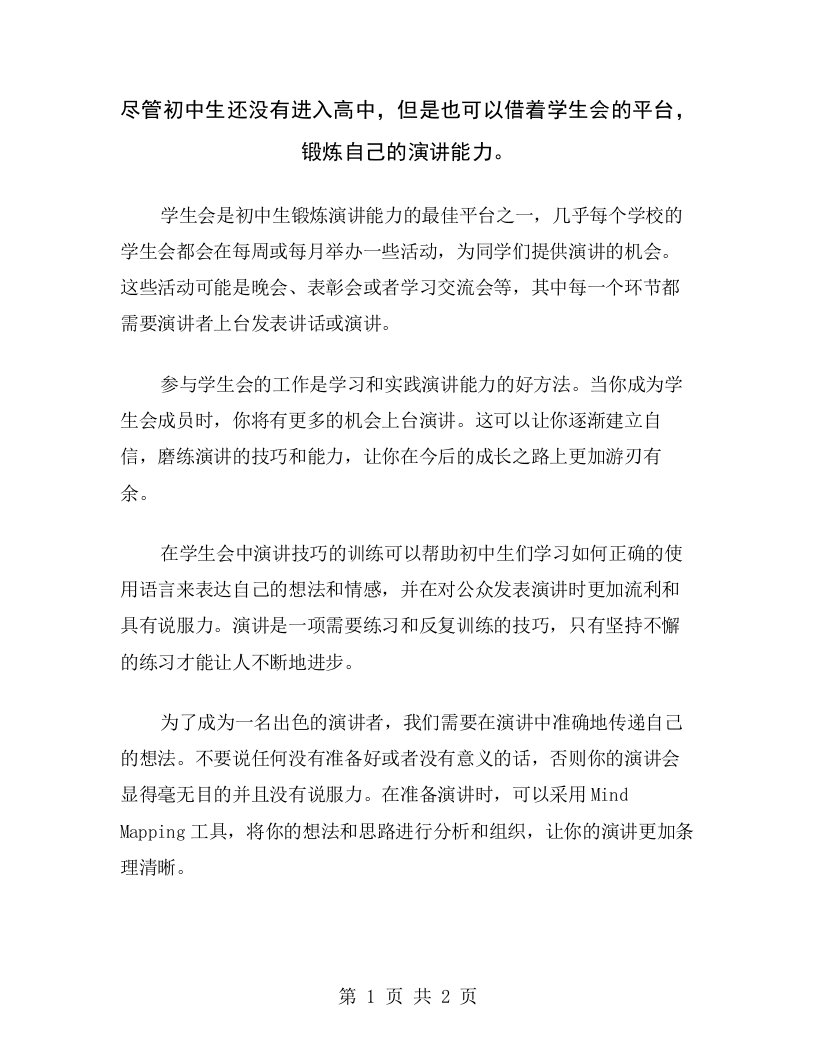 尽管初中生还没有进入高中，但是也可以借着学生会的平台，锻炼自己的演讲能力