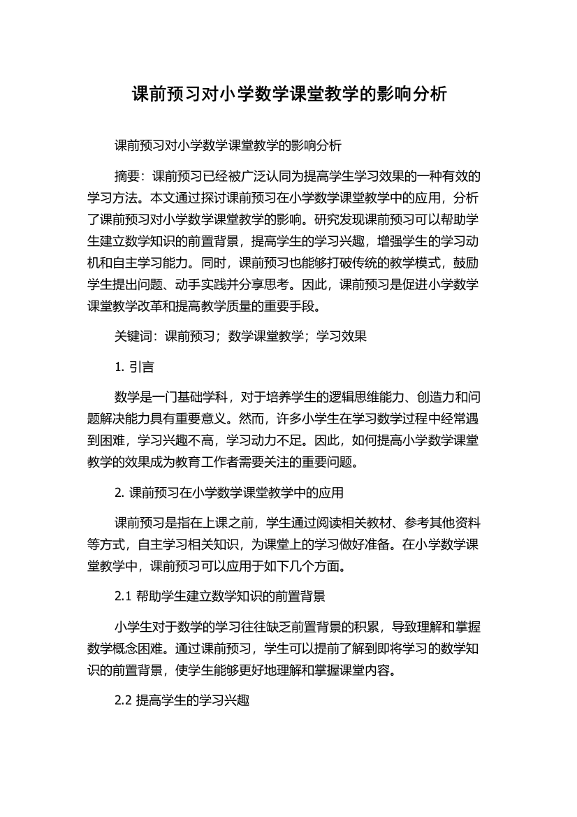 课前预习对小学数学课堂教学的影响分析