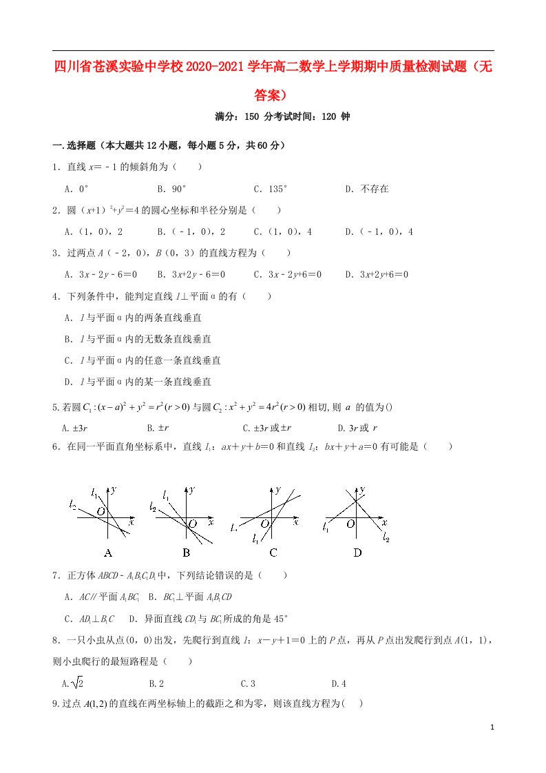 四川省苍溪实验中学校2020_2021学年高二数学上学期期中质量检测试题无答案