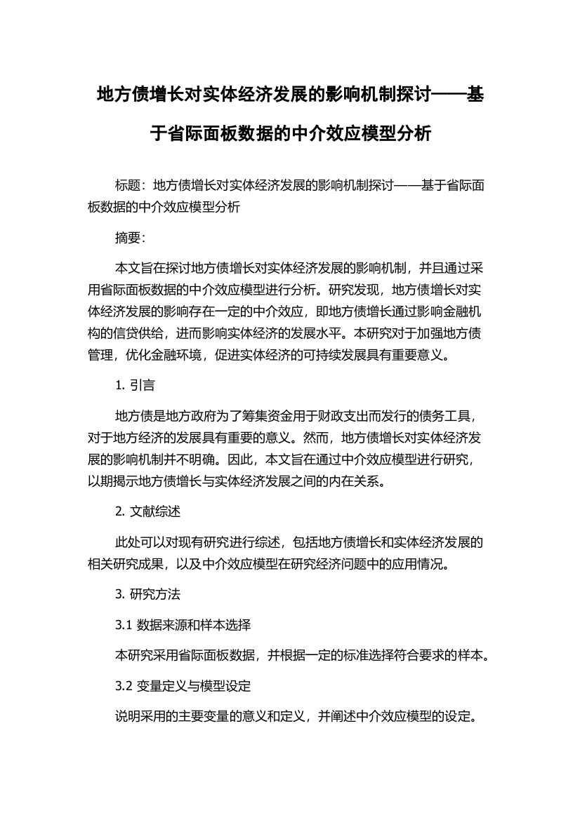 地方债增长对实体经济发展的影响机制探讨——基于省际面板数据的中介效应模型分析