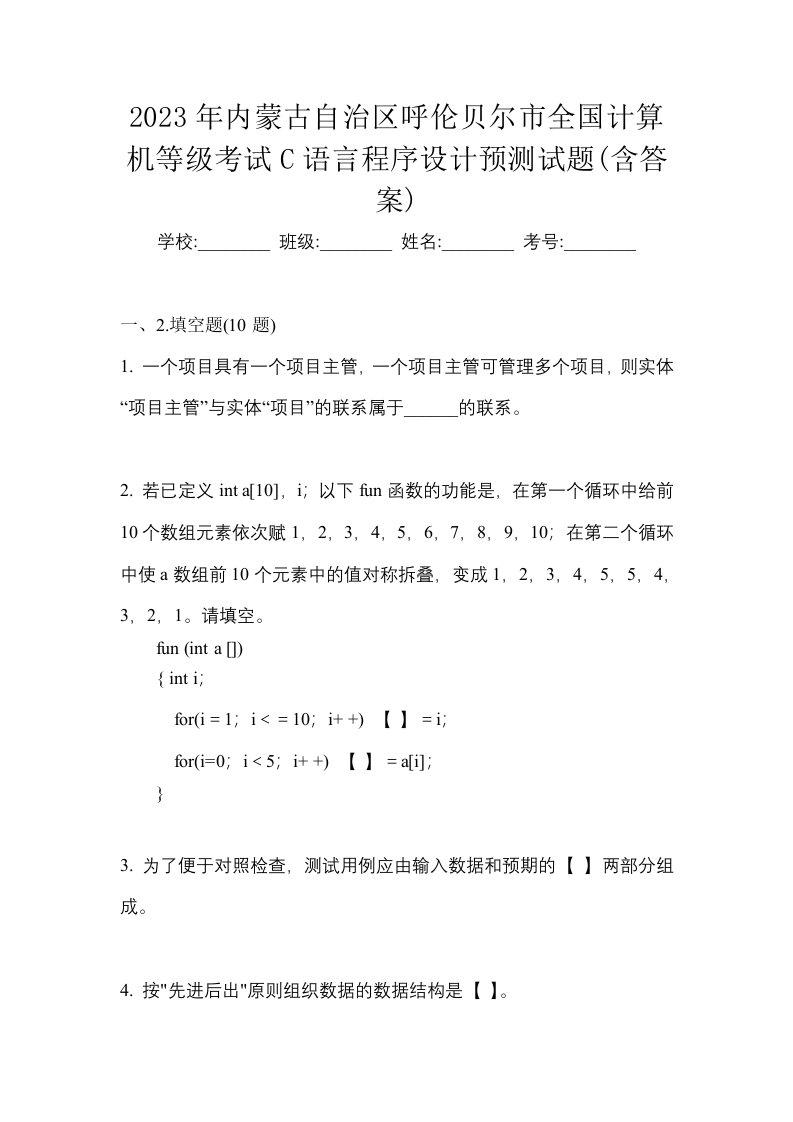 2023年内蒙古自治区呼伦贝尔市全国计算机等级考试C语言程序设计预测试题含答案