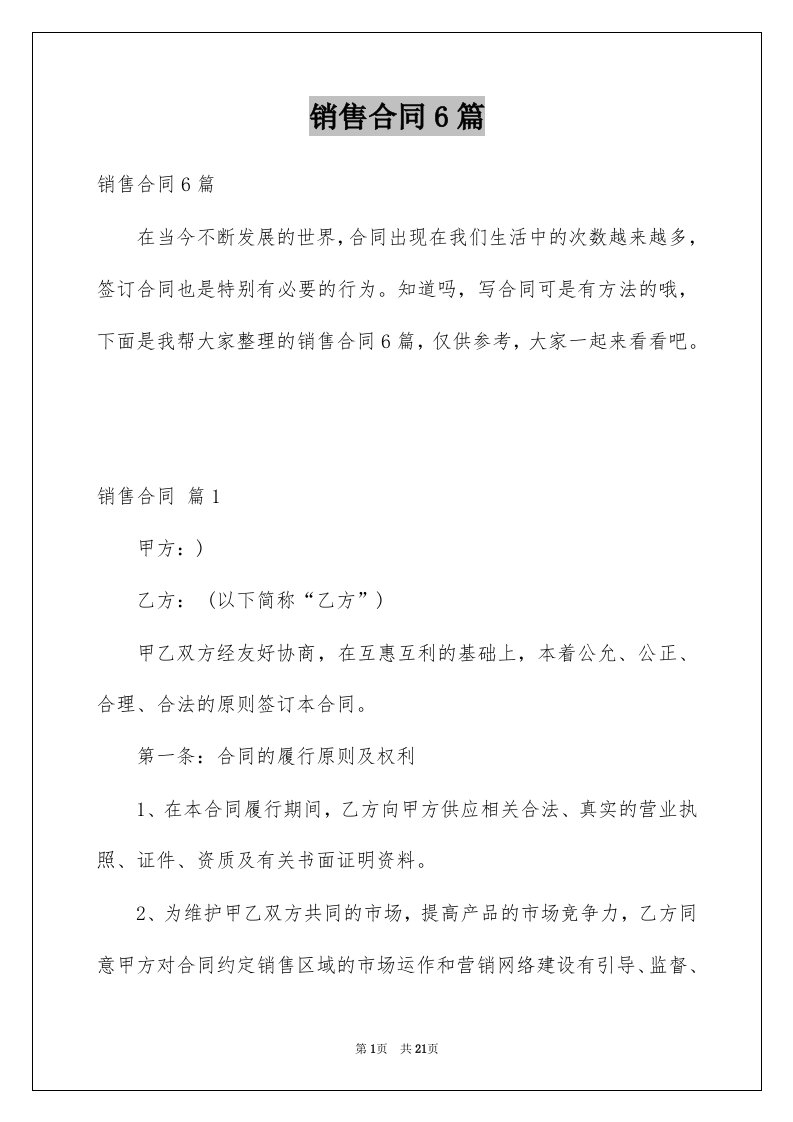 销售合同6篇例文4