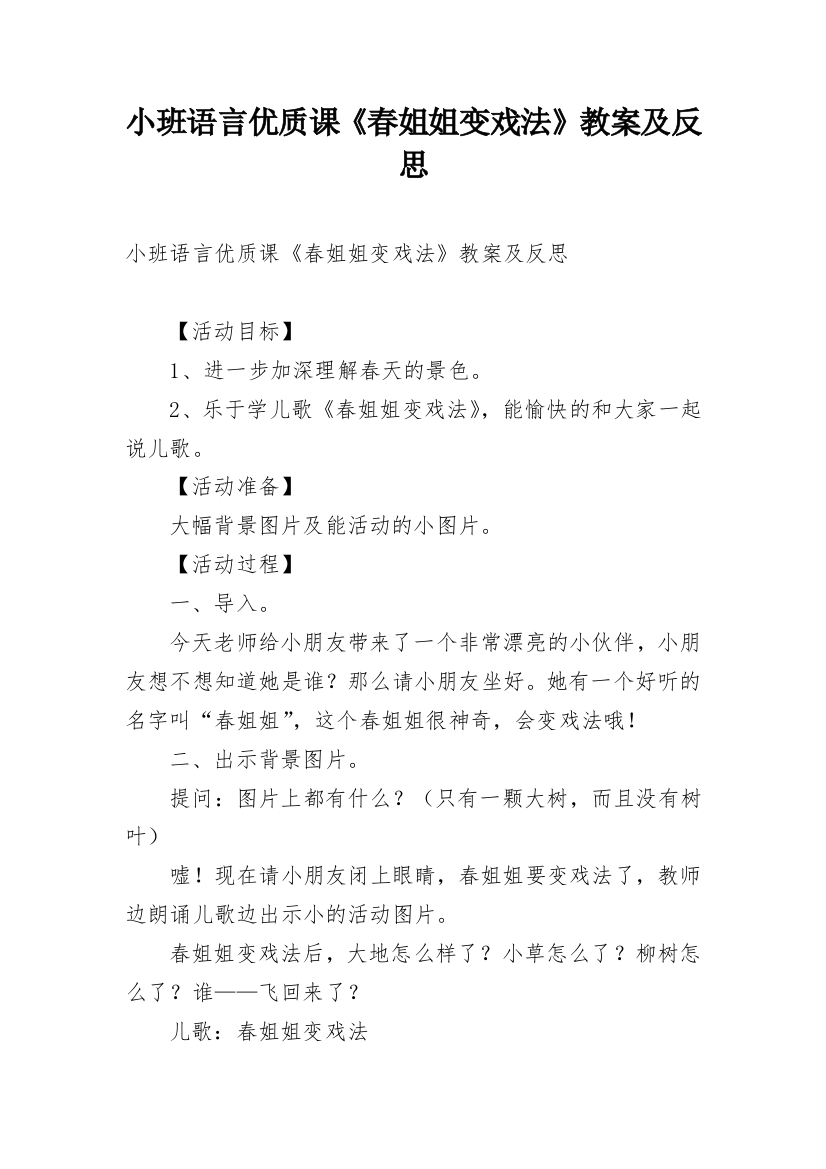 小班语言优质课《春姐姐变戏法》教案及反思