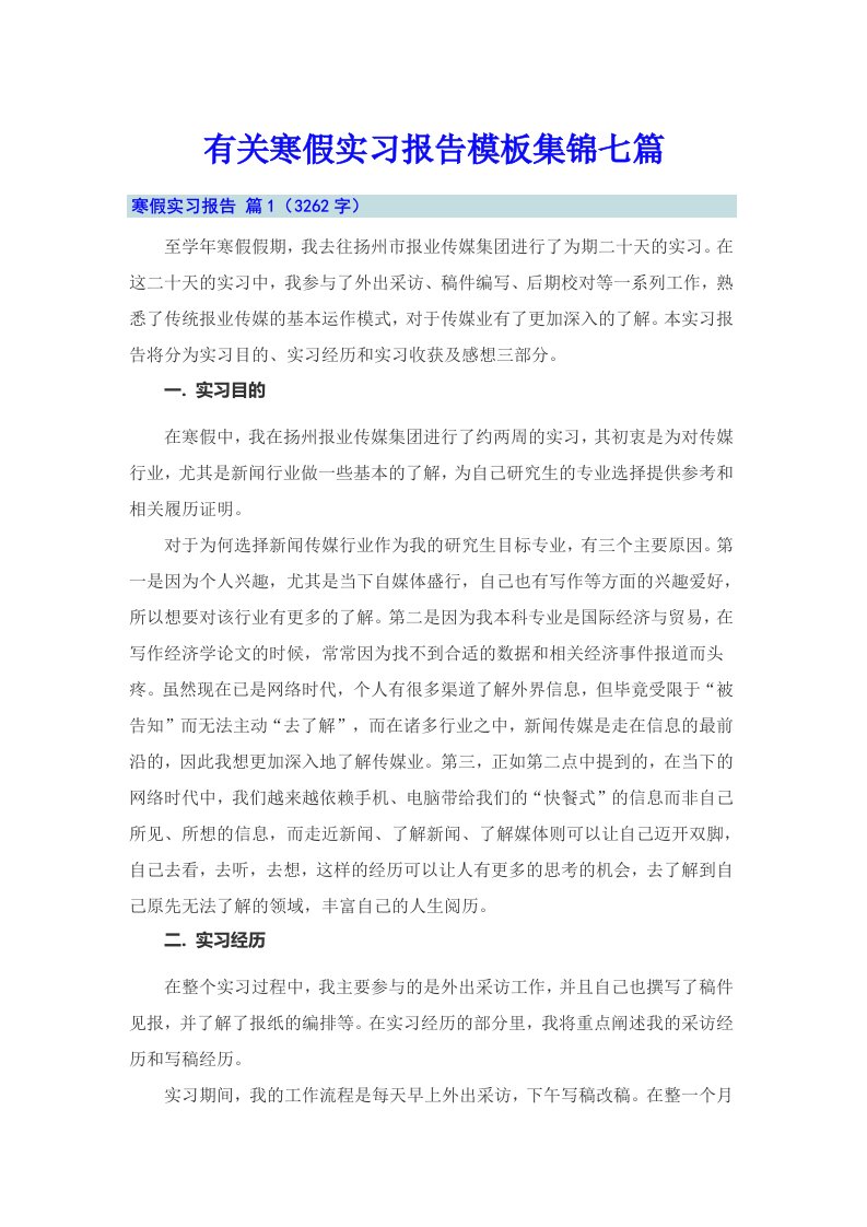 有关寒假实习报告模板集锦七篇