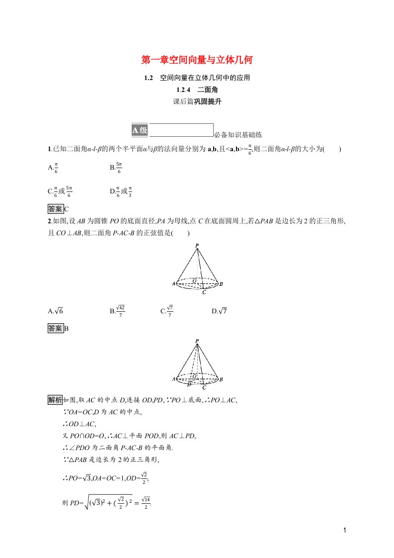 2021_2022学年新教材高中数学第一章空间向量与立体几何1.2.4二面角训练含解析新人教B版选择性必修第一册