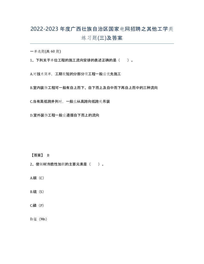 2022-2023年度广西壮族自治区国家电网招聘之其他工学类练习题三及答案