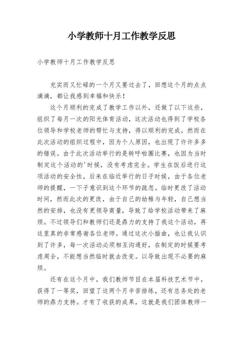 小学教师十月工作教学反思