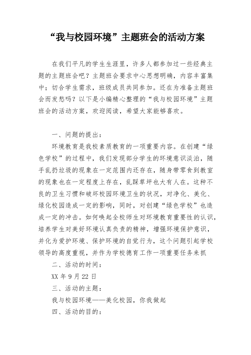 “我与校园环境”主题班会的活动方案