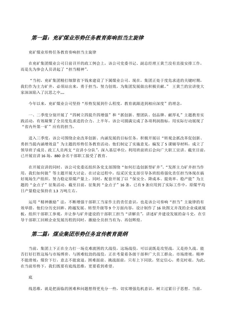 兖矿煤业形势任务教育奏响担当主旋律[精选合集][修改版]