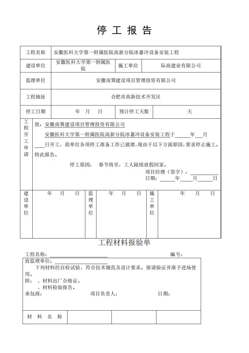 工程停工报告表格