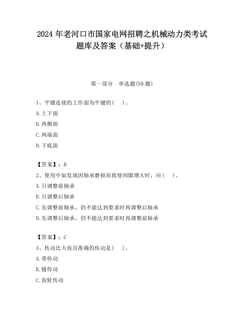 2024年老河口市国家电网招聘之机械动力类考试题库及答案（基础+提升）