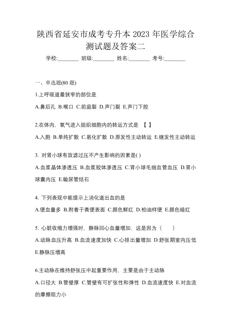 陕西省延安市成考专升本2023年医学综合测试题及答案二