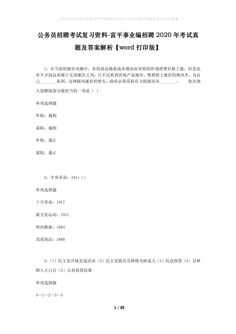 公务员招聘考试复习资料-富平事业编招聘2020年考试真题及答案解析word打印版