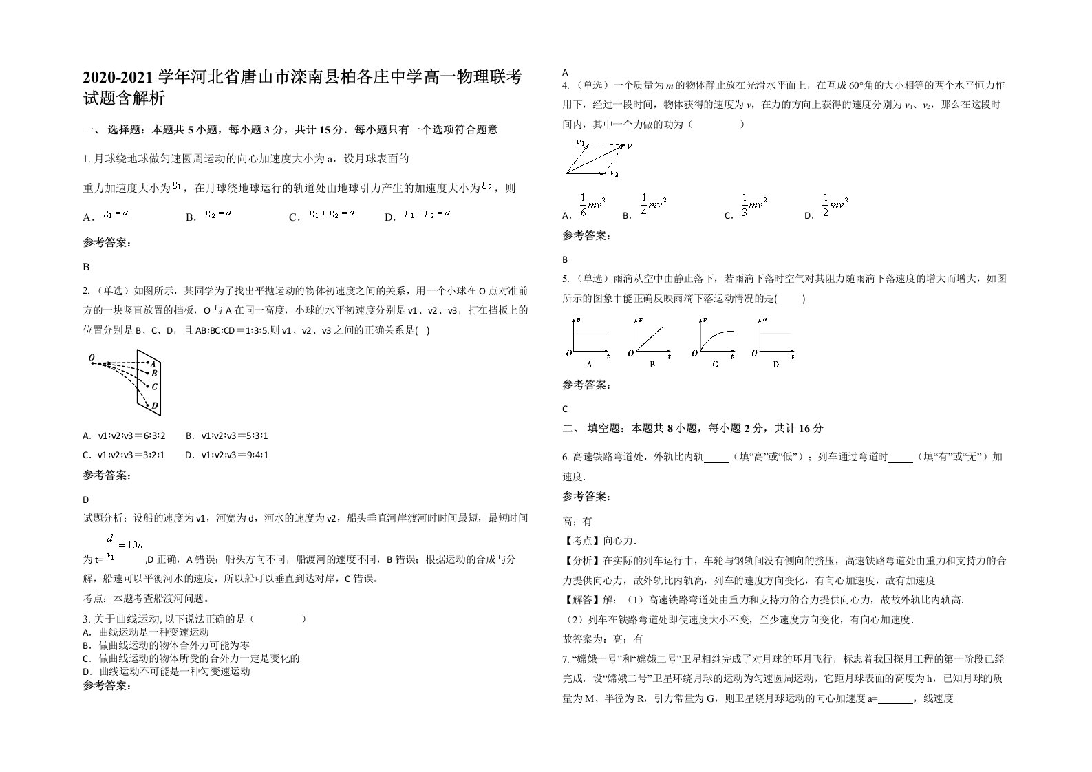 2020-2021学年河北省唐山市滦南县柏各庄中学高一物理联考试题含解析