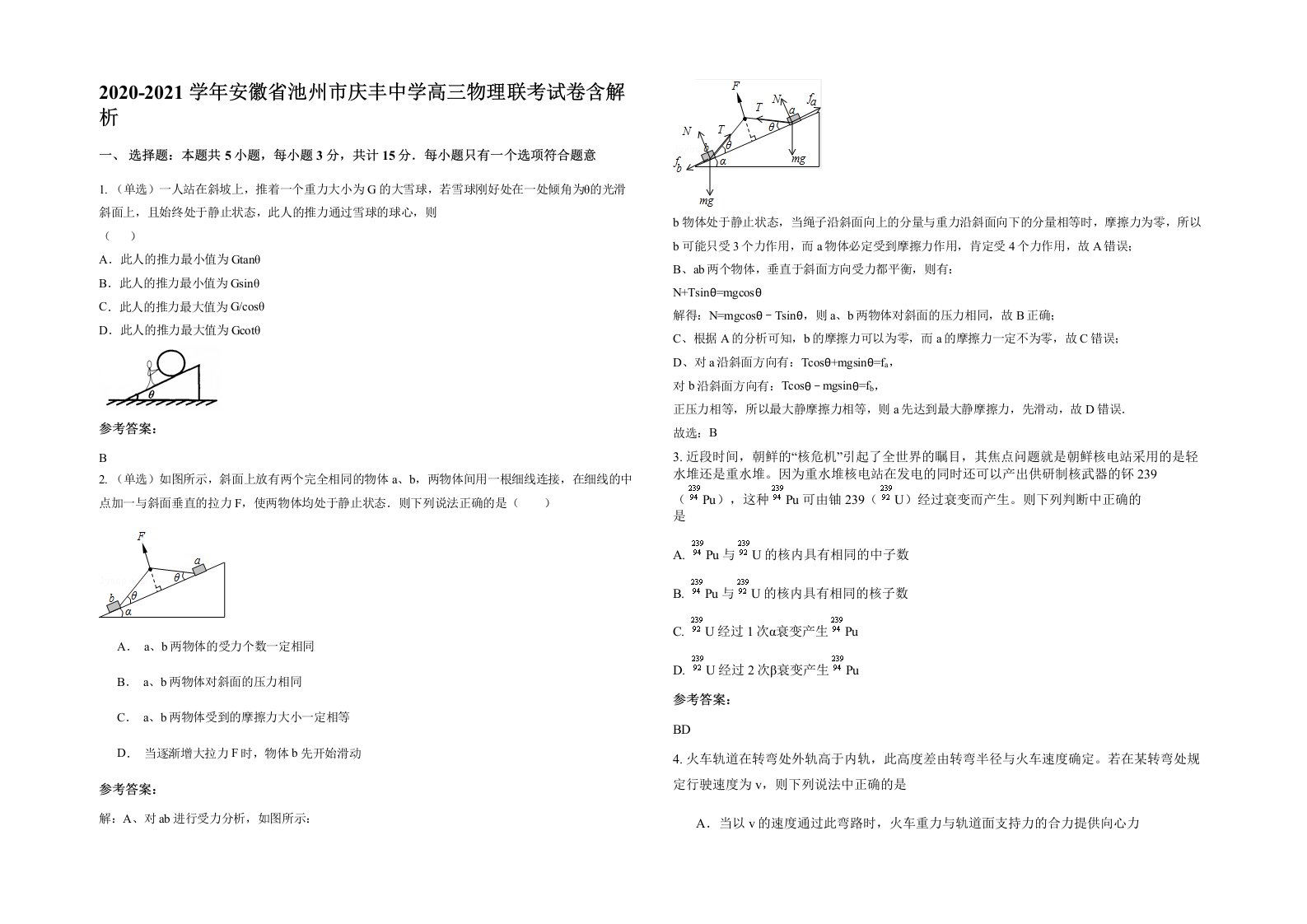 2020-2021学年安徽省池州市庆丰中学高三物理联考试卷含解析