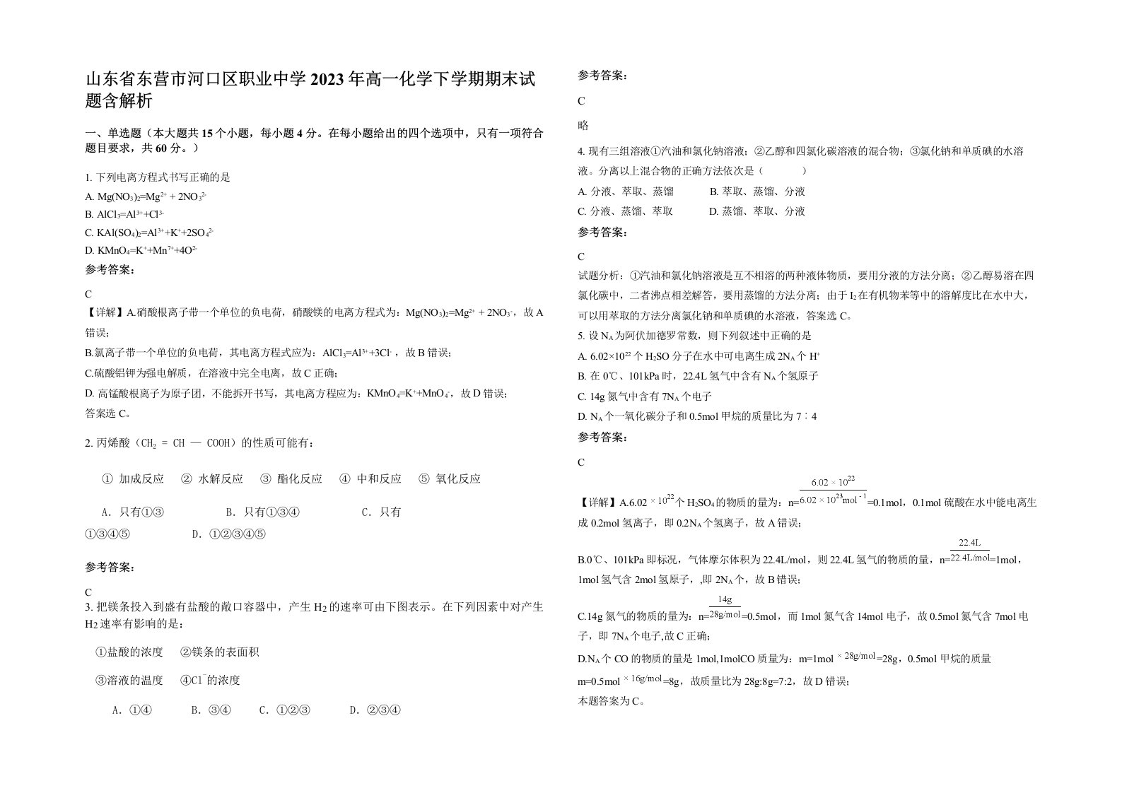 山东省东营市河口区职业中学2023年高一化学下学期期末试题含解析