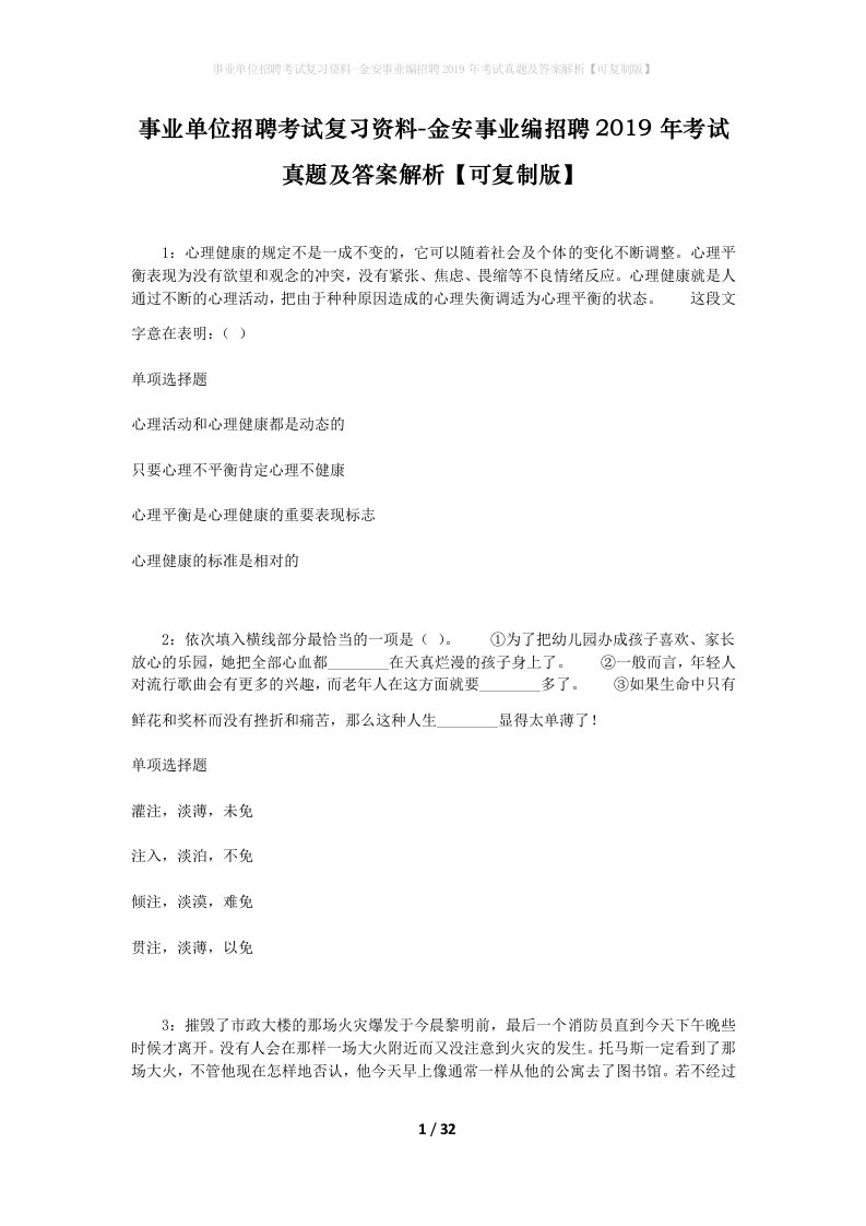 事业单位招聘考试复习资料-金安事业编招聘2019年考试真题及答案解析可复制版_2