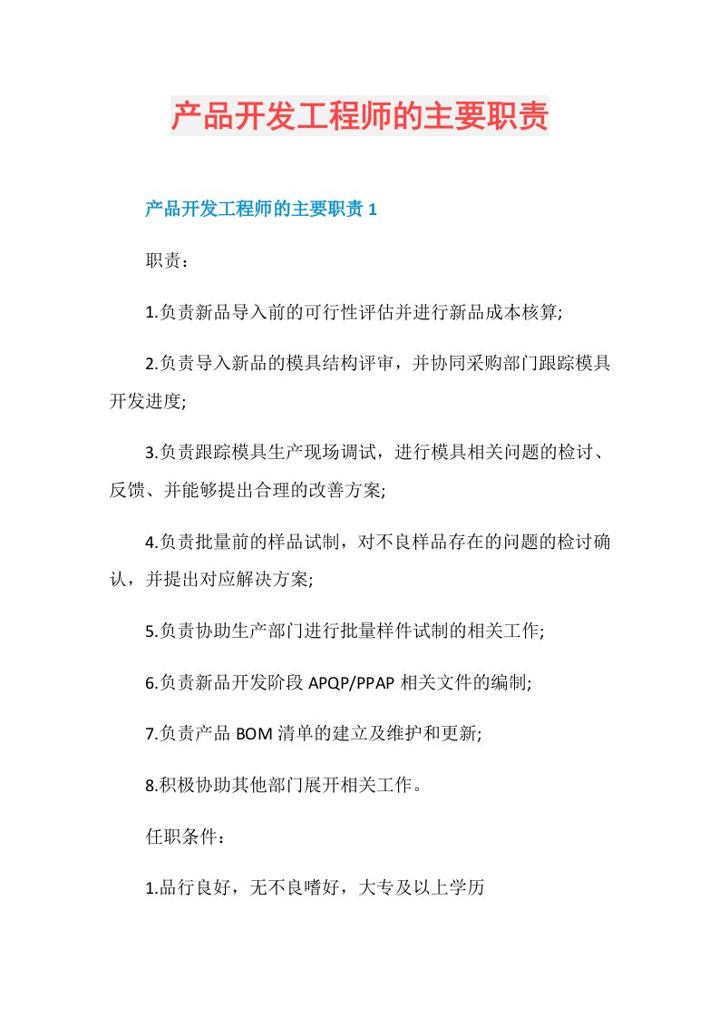 产品开发工程师的主要职责