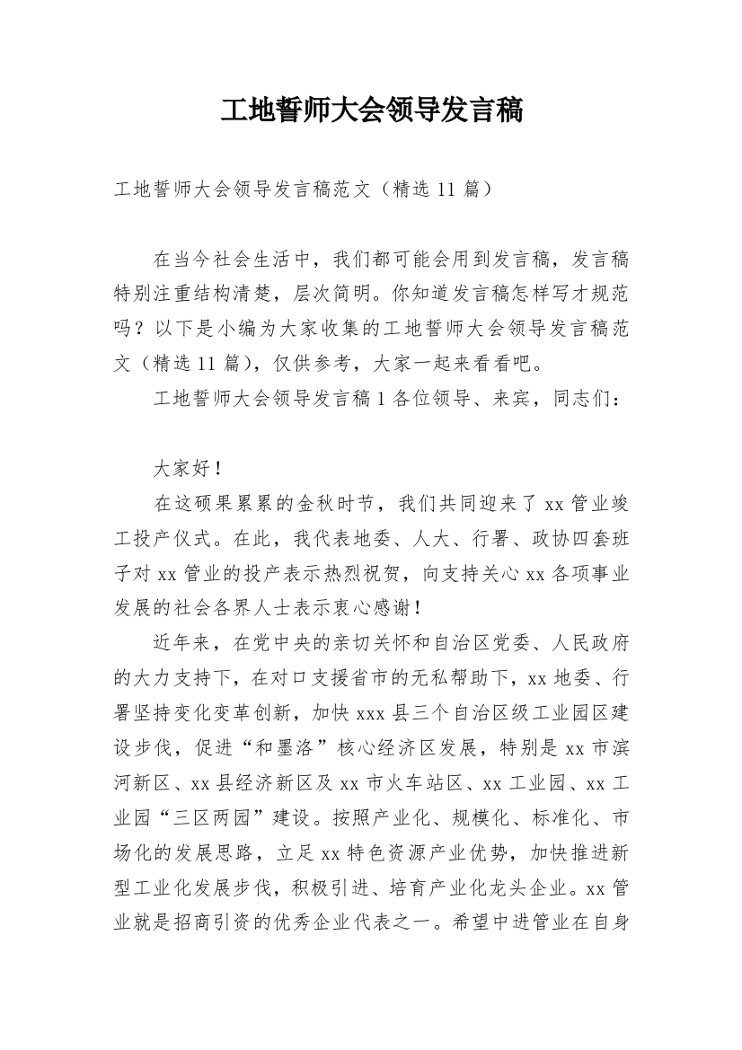 工地誓师大会领导发言稿