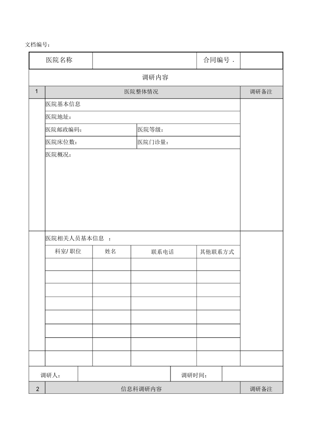 PACS项目实施调研表