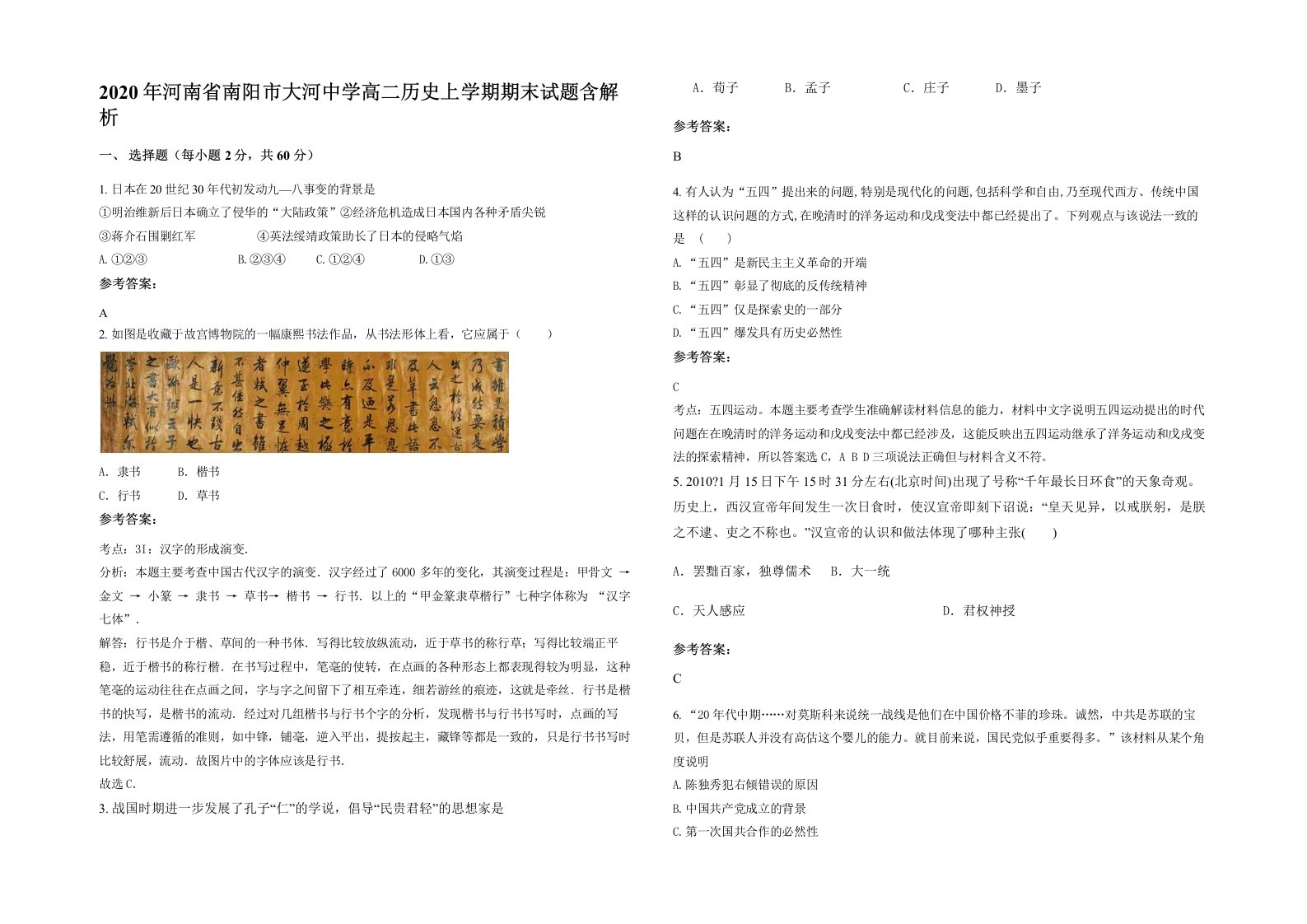 2020年河南省南阳市大河中学高二历史上学期期末试题含解析