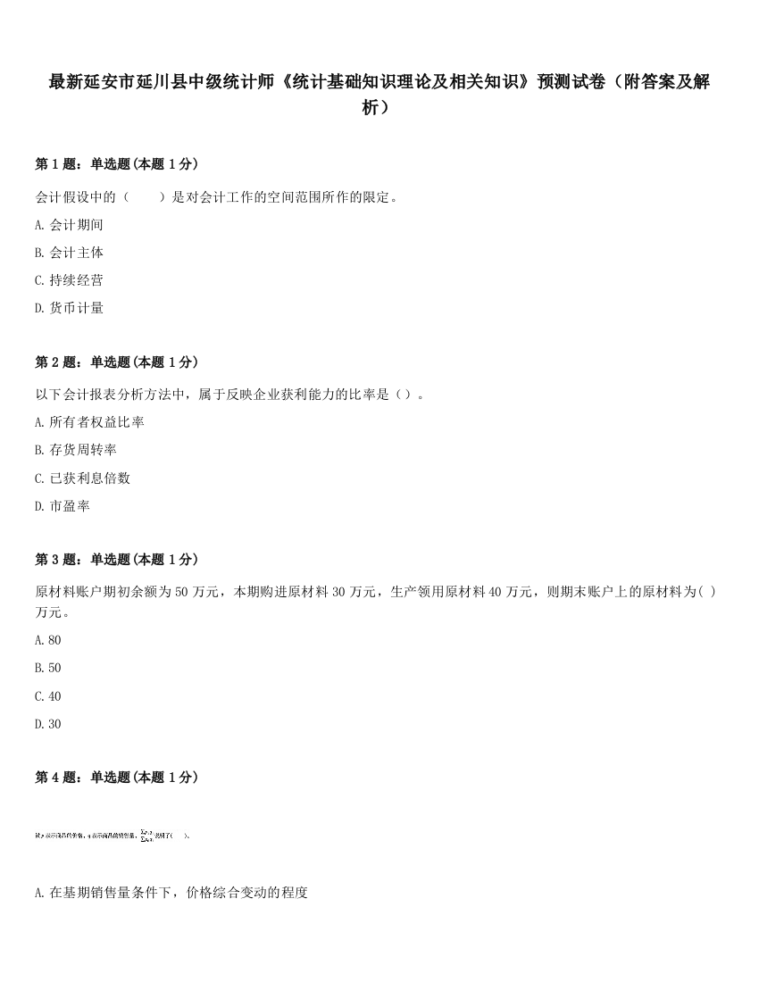 最新延安市延川县中级统计师《统计基础知识理论及相关知识》预测试卷（附答案及解析）