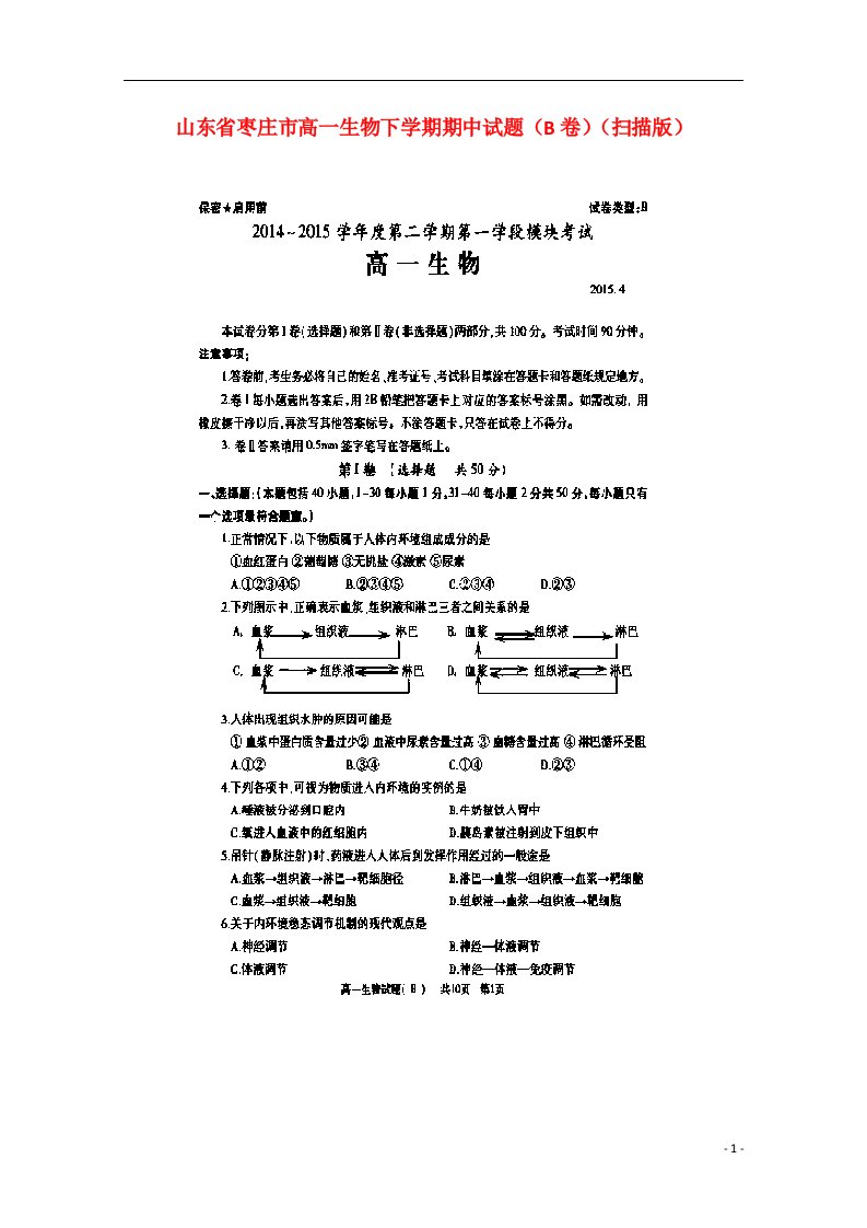 山东省枣庄市高一生物下学期期中试题（B卷）（扫描版）