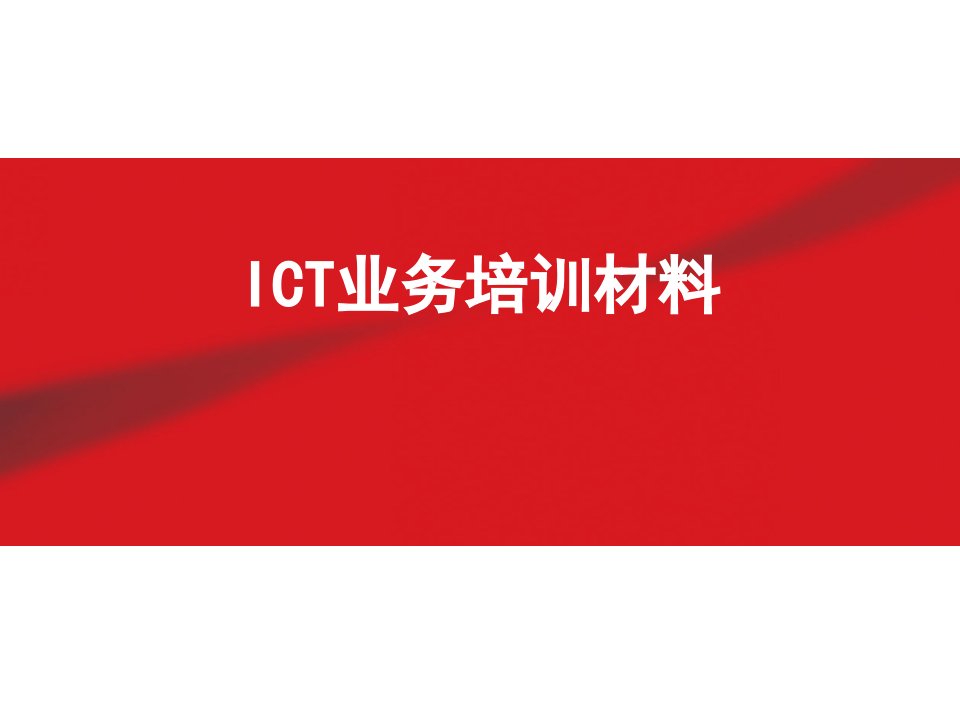 ict业务培训材料1案例实例