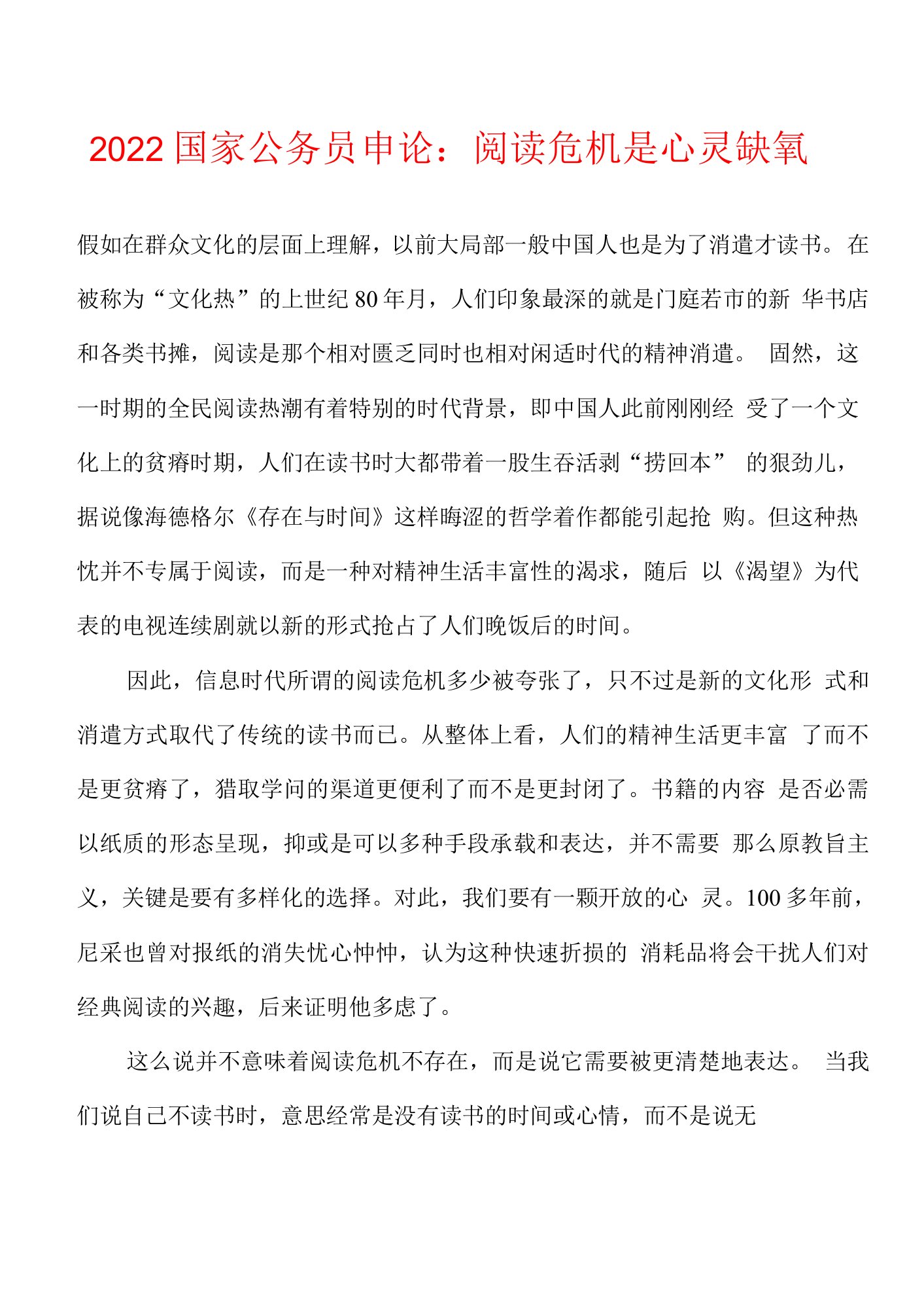 2022年国家公务员申论：阅读危机是心灵缺氧