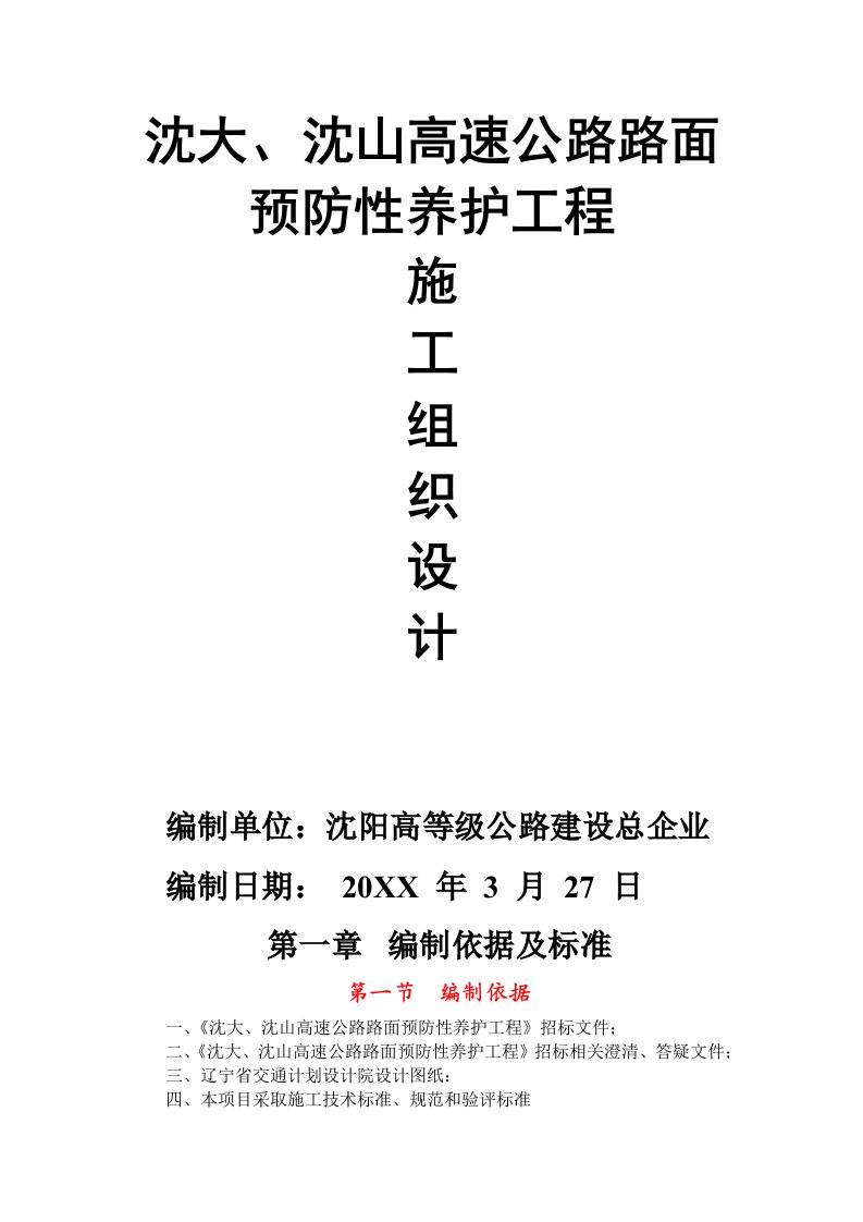 2021年沈大沈山高速公路路面预防性养护新重点工程新标准施工组织设计