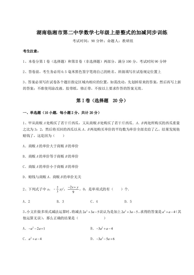 考点解析湖南临湘市第二中学数学七年级上册整式的加减同步训练试题（详解）