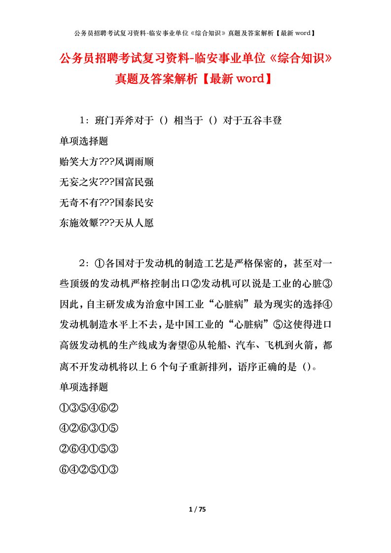 公务员招聘考试复习资料-临安事业单位综合知识真题及答案解析最新word