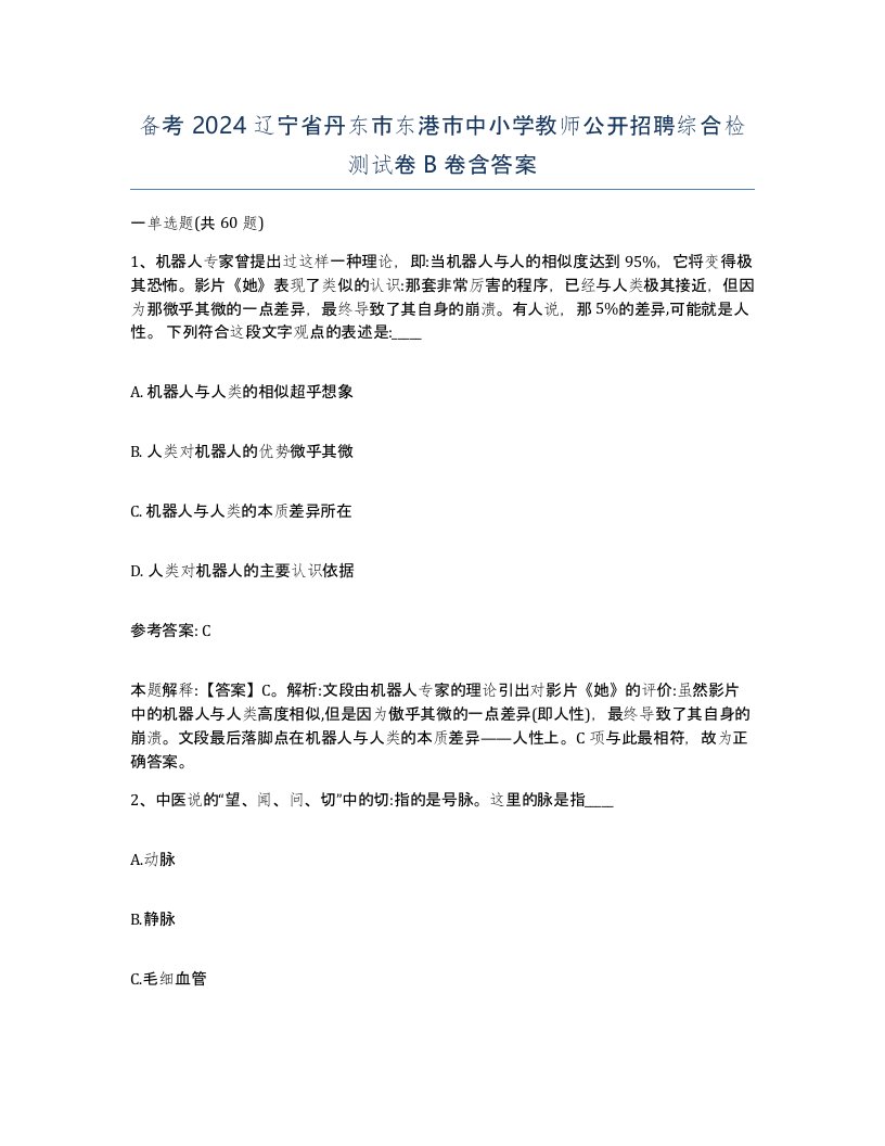 备考2024辽宁省丹东市东港市中小学教师公开招聘综合检测试卷B卷含答案