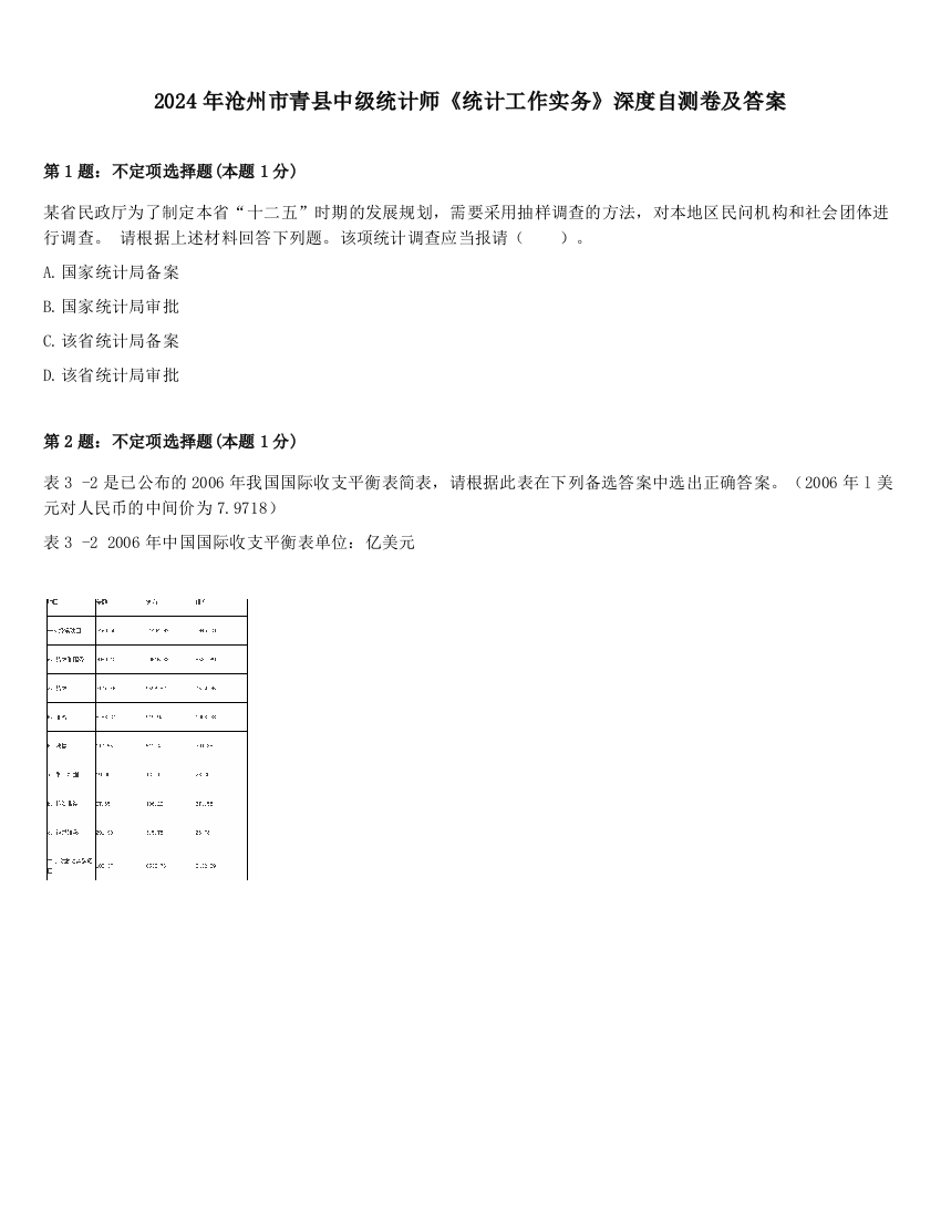 2024年沧州市青县中级统计师《统计工作实务》深度自测卷及答案