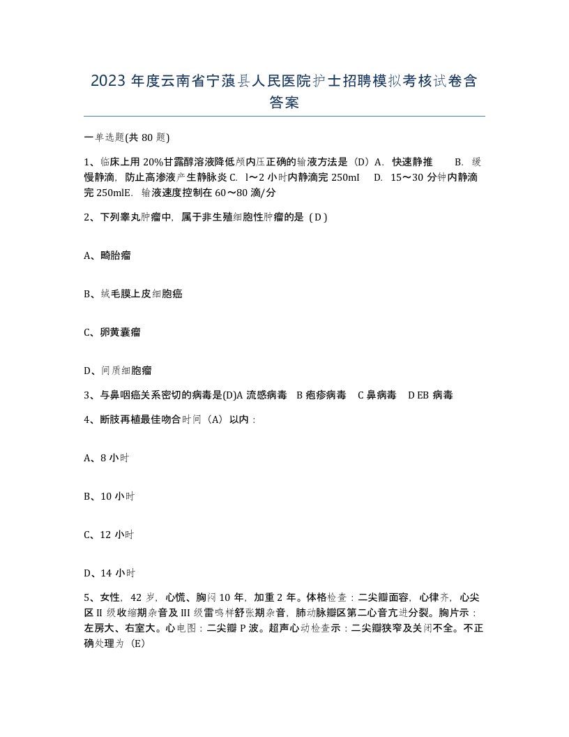 2023年度云南省宁蒗县人民医院护士招聘模拟考核试卷含答案