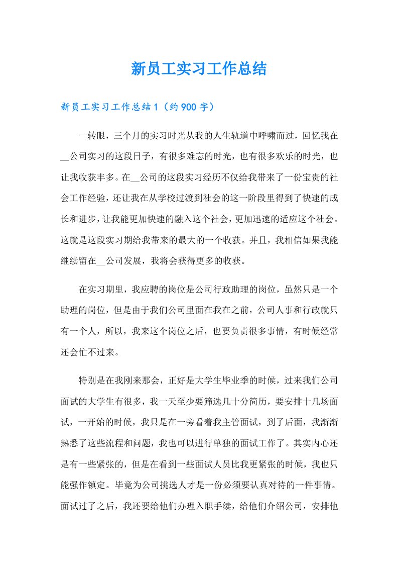 新员工实习工作总结