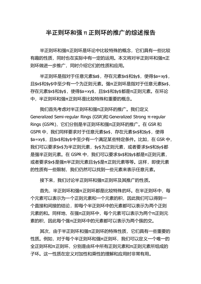 半正则环和强π正则环的推广的综述报告