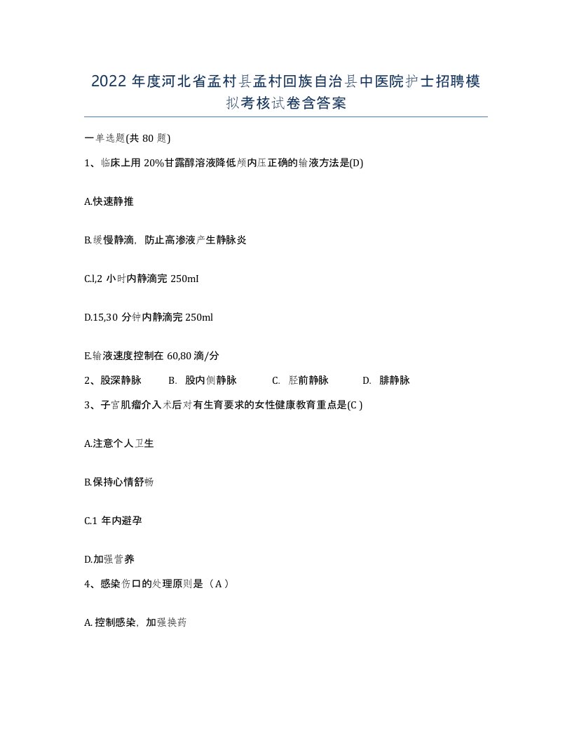 2022年度河北省孟村县孟村回族自治县中医院护士招聘模拟考核试卷含答案