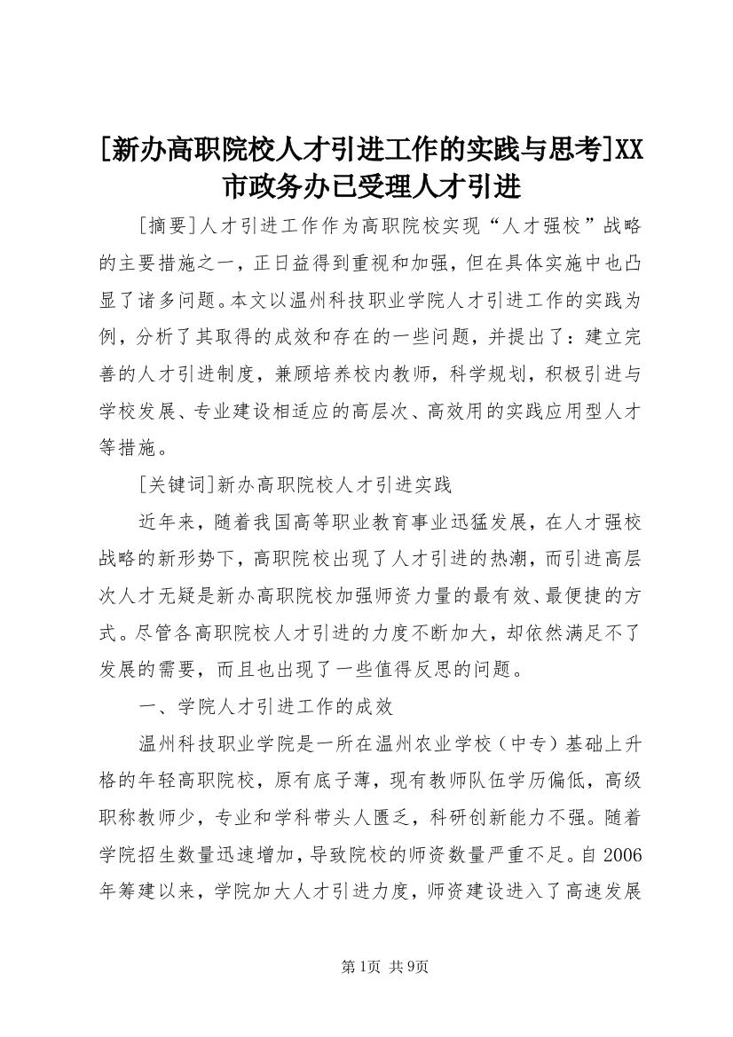 [新办高职院校人才引进工作的实践与思考]XX市政务办已受理人才引进