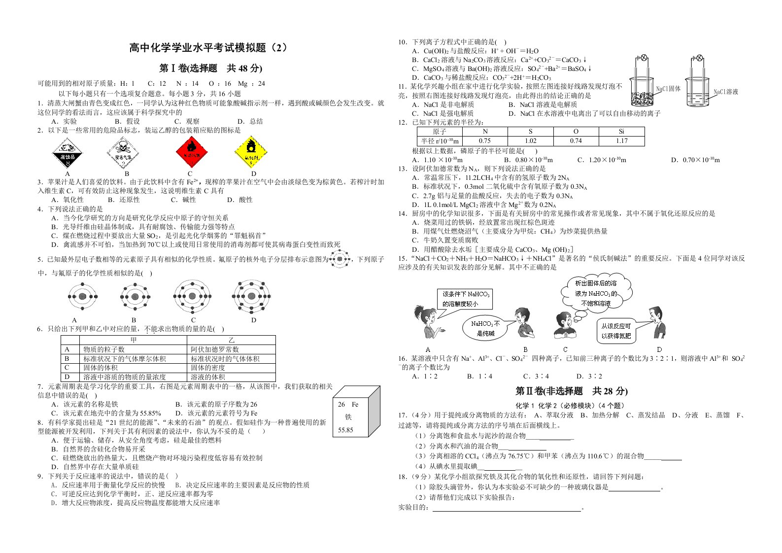 高中化学学业水平考试模拟题