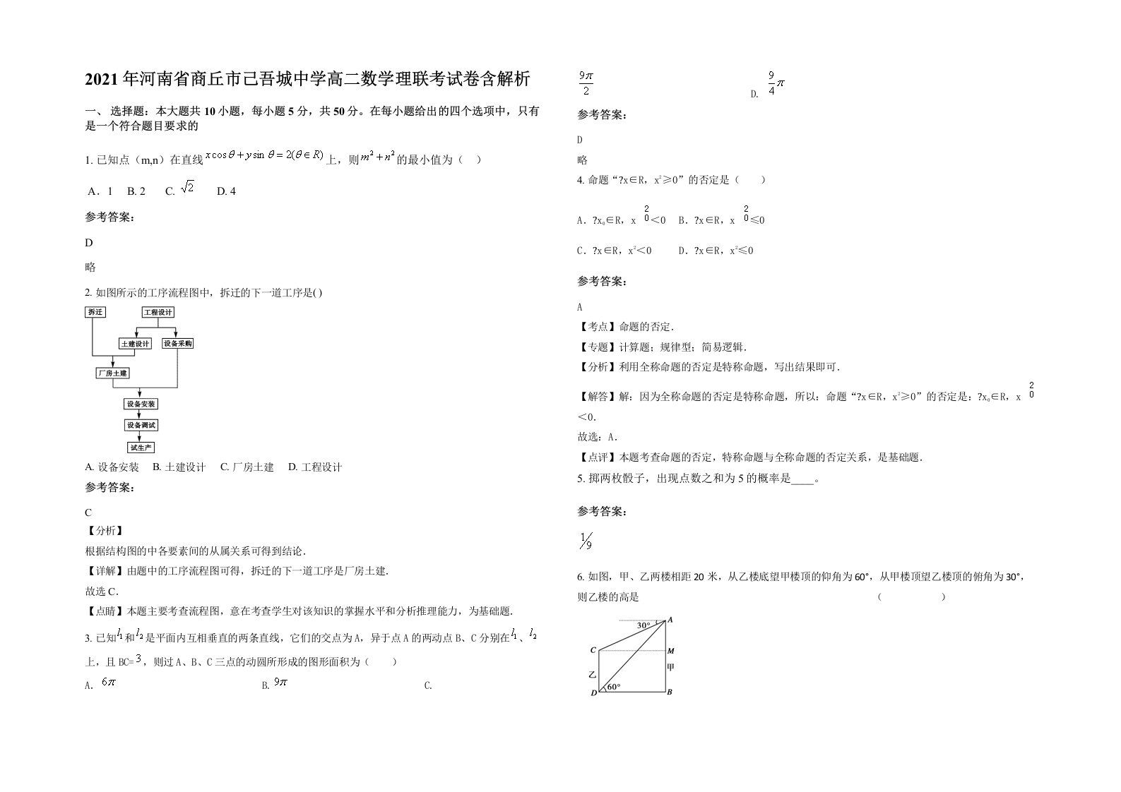 2021年河南省商丘市己吾城中学高二数学理联考试卷含解析