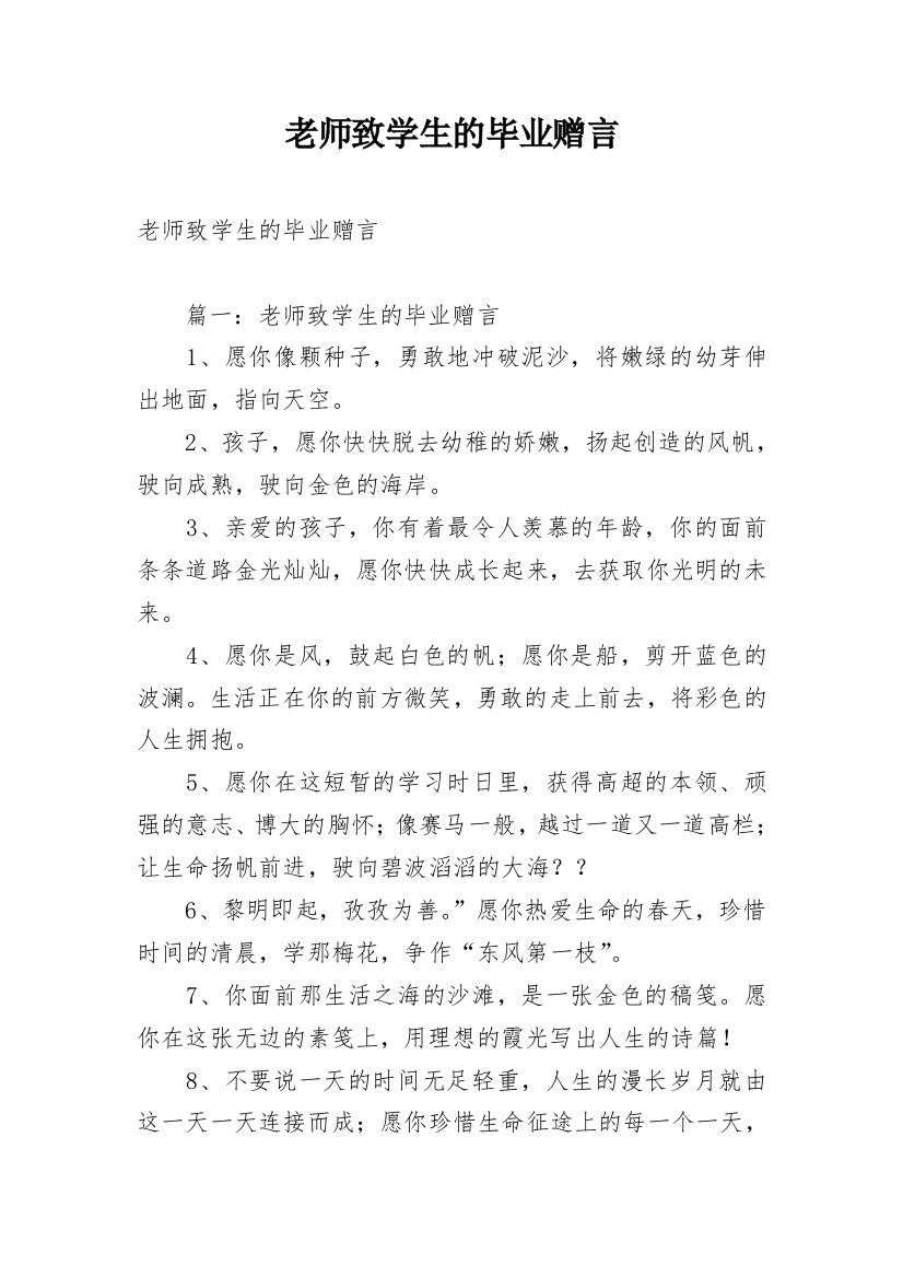 老师致学生的毕业赠言