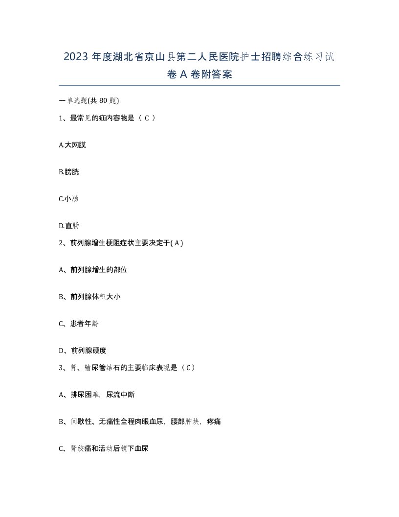 2023年度湖北省京山县第二人民医院护士招聘综合练习试卷A卷附答案