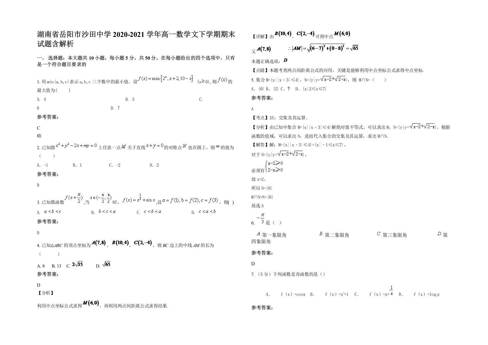 湖南省岳阳市沙田中学2020-2021学年高一数学文下学期期末试题含解析