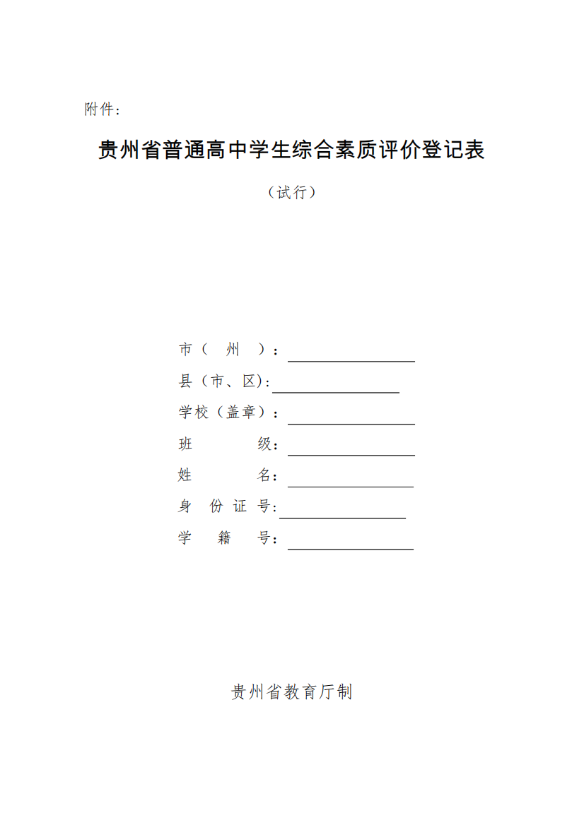 《贵州省普通高中学生综合素质评价登记表(试行)》【范本模板】