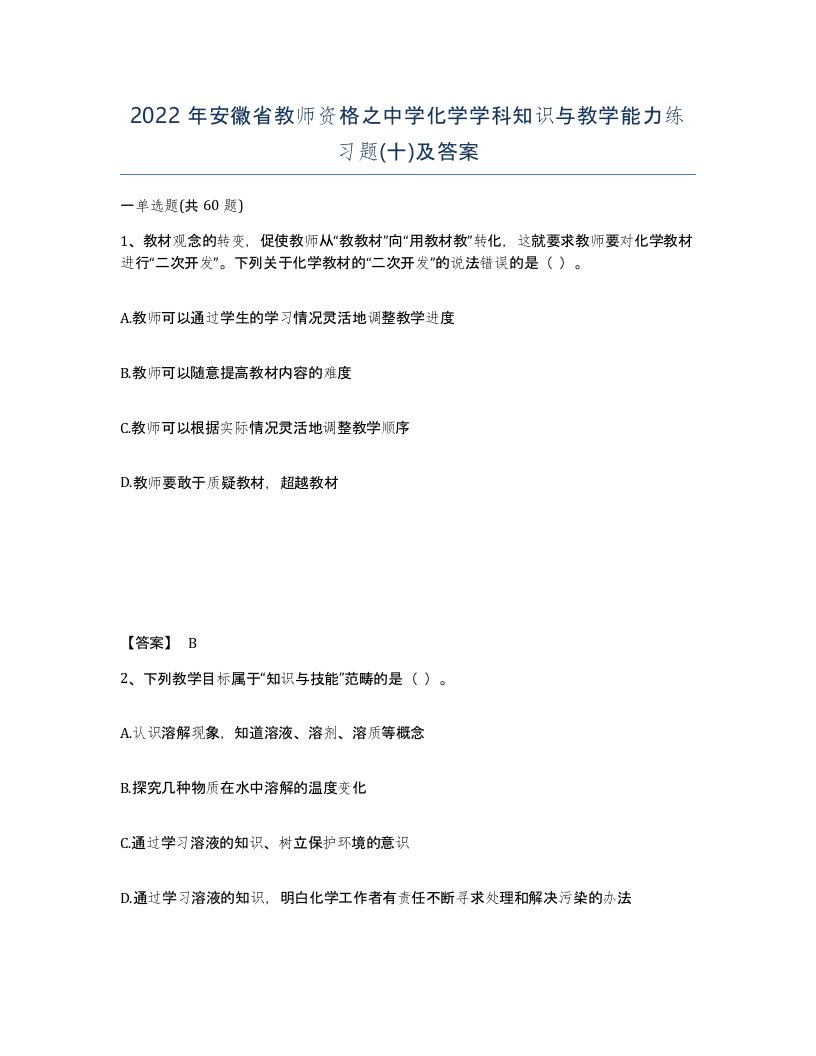 2022年安徽省教师资格之中学化学学科知识与教学能力练习题十及答案