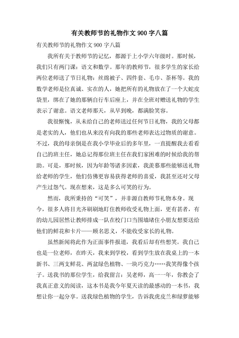 有关教师节的礼物作文900字八篇