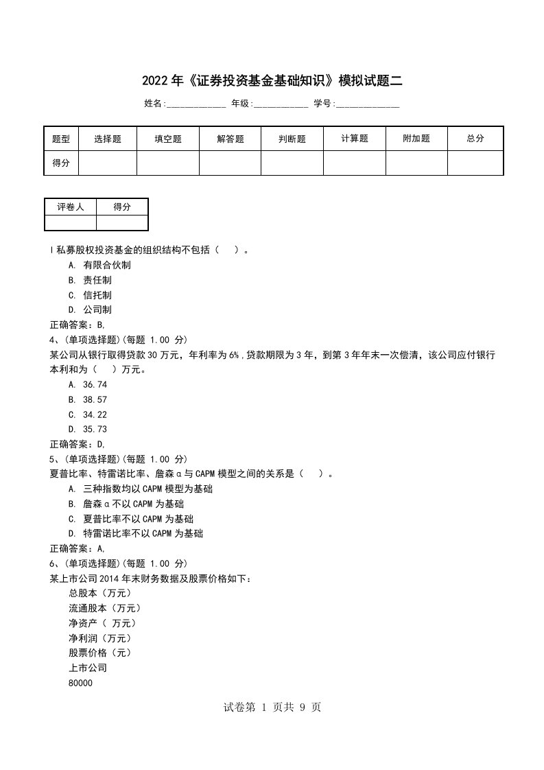 2022年证券投资基金基础知识模拟试题2