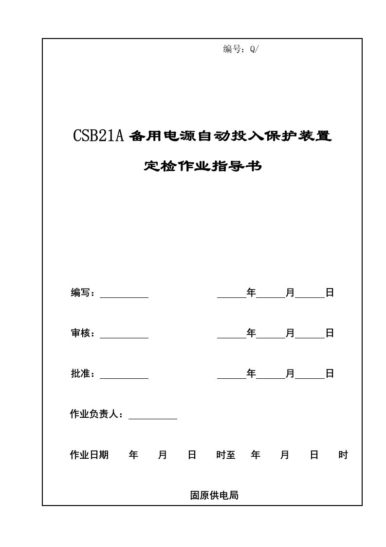 CSB21A备用电源自动投入保护装置定检作业指导书