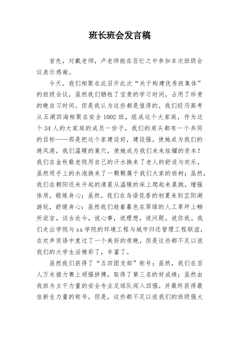 班长班会发言稿